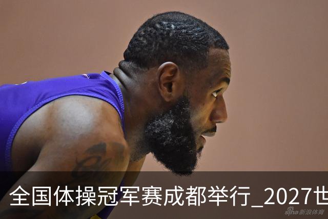 全国体操冠军赛成都举行 2027世锦赛也将落户成都