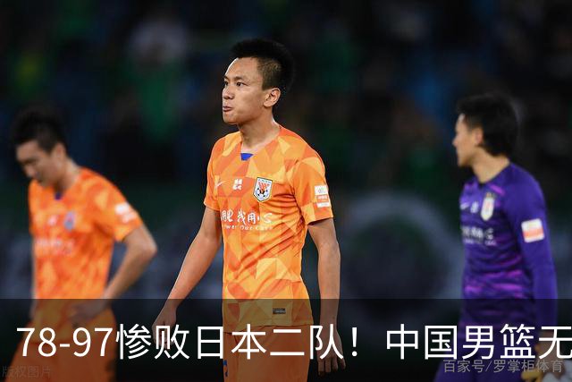 78-97惨败日本二队！中国男篮无缘决赛，郭士强赛后回应引下课风波